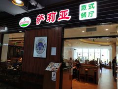门面-萨莉亚意式餐厅(国和1000店)