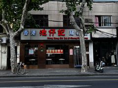 -香港池仔记肠粉王(博多新记襄阳南路店)