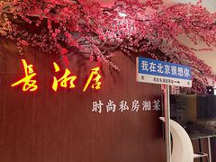 -长湘居(数码大厦店)