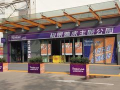 -Tenker Club弹刻极限主题公园 · 蹦床 · 团建 · 生日派对(大关店)