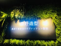 -藤野造型