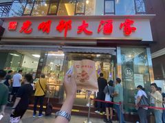 -光明邨大酒家(淮海路店)