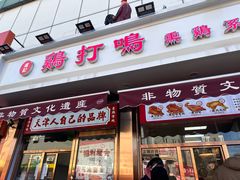 -鸡打鸣熏鸡系列(总店)