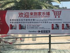 -家乐福(古北店)
