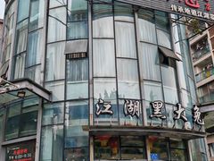-江湖黑大兔(杨家坪店)