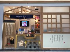 门面-厝内小眷村(合肥华府骏苑店)