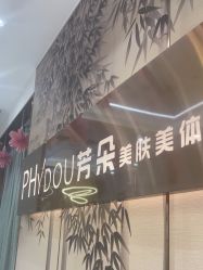 -芳朵美容养生SPA