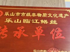 -乐山第一家临江鳝丝(茶坊路店)