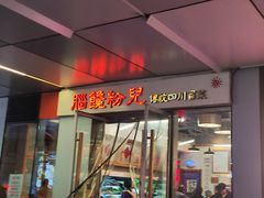 -脑馋粉儿(三里屯店)