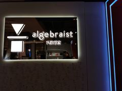 -代数学家algebraist(诚品店)