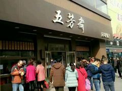 -五芳斋(中山大道总店)