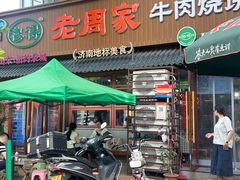 -穆得·老周家牛肉烧饼(普利街店)