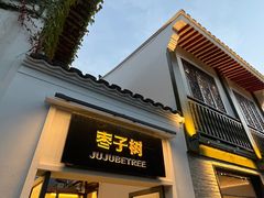 -枣子树·素食餐厅(普陀山店)
