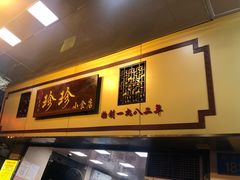 -珍珍小食店(西华路店)