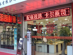 -横岗眼镜城
