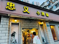 -忠义小酒馆(田东店)