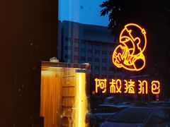 -阿叔猪扒包(化州店)