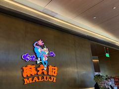 -麻六记(凤凰汇店)
