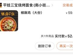 -平娃三宝烧烤·面食(南小街店)