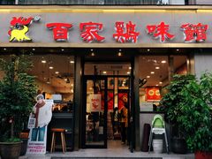-百家鸡味馆(清泰店)