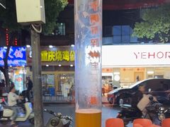 -宝记烧烤·碳锅羊肉·羊蝎子火锅·夜食社(文体路创始店)