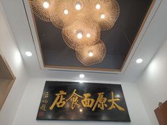 大堂-太原面食店(解放路店)