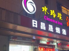 -水玲珑温泉浴场(建设北路富力城店)