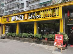 门面-超级鲜•胡毛肚火锅(扬帆店)