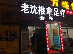 -老沈推拿(横店店)