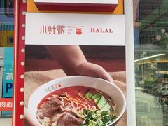 -小灶派· 地道兰州牛肉面(宏发大厦店)