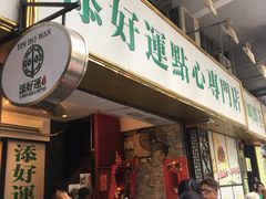 门面-添好运点心专门店(深水埗店)