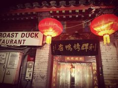 门面-利群烤鸭店(前门店)
