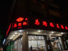 门面-马路桥姜汤面(江城大楼店)