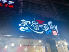 门面-记忠海鲜
