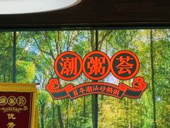 -潮粥荟·潮汕砂锅粥(槐房万达店)
