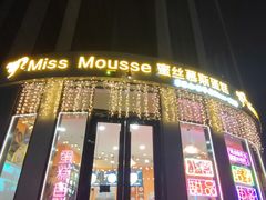 -逸绮瑶澜MissMousse Cake蛋糕(三里屯店)