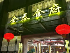 -金泰食府(竹园店)