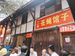 门面-拈一筷子·宜宾江湖菜(十一街店)