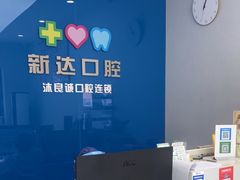 -新达口腔(华东理工大学店)