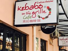 门面-克比叔叔印度餐厅Kebabs on the Grille(永康路分店)