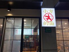 门面-小方的面(徐家汇店)