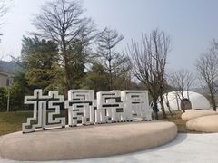 龙骨乐园-禾悦庄餐厅