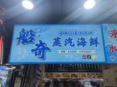 -船奇蒸汽海鲜·闽菜(八市海鲜总店)