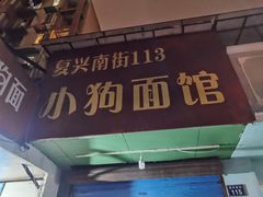 -小狗面馆(复兴店)