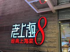 -东方明珠老上海8号餐厅