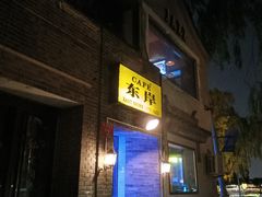 -东岸Cafe 爵士俱乐部