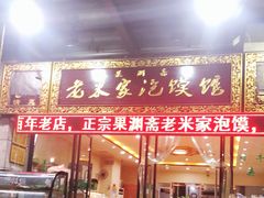 门面-果渊斋老米家泡馍馆(学诚广场店)