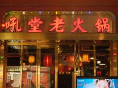 门面-吼堂老火锅(万寿宫店)