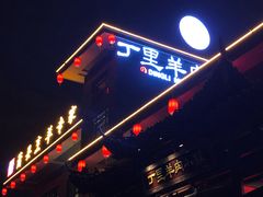 -丁里羊肉小镇(太宁路口店)