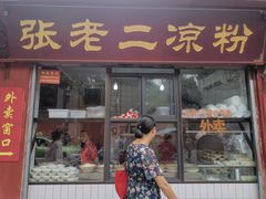 门面-洞子口张老二凉粉(文殊院店)